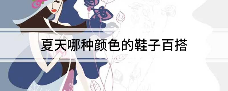 哪种颜色的鞋子百搭AG真人直营夏天