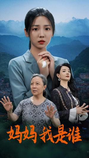 神之逆袭》短剧故事梗概剧情介绍AG真人百家家乐app《大夏傻