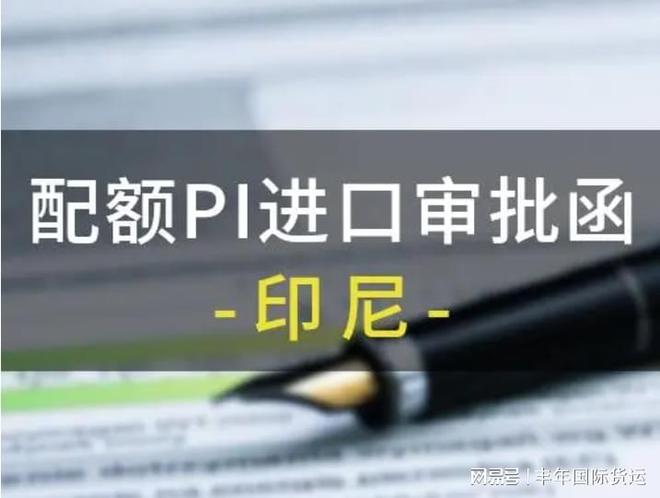 出口印尼需要配额吗？AG真人平台中国鞋子
